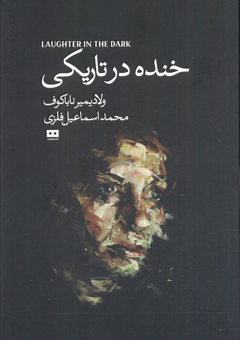 خنده در تاریکی