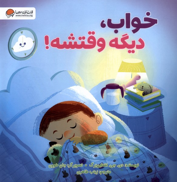 خواب ، دیگه وقتشه