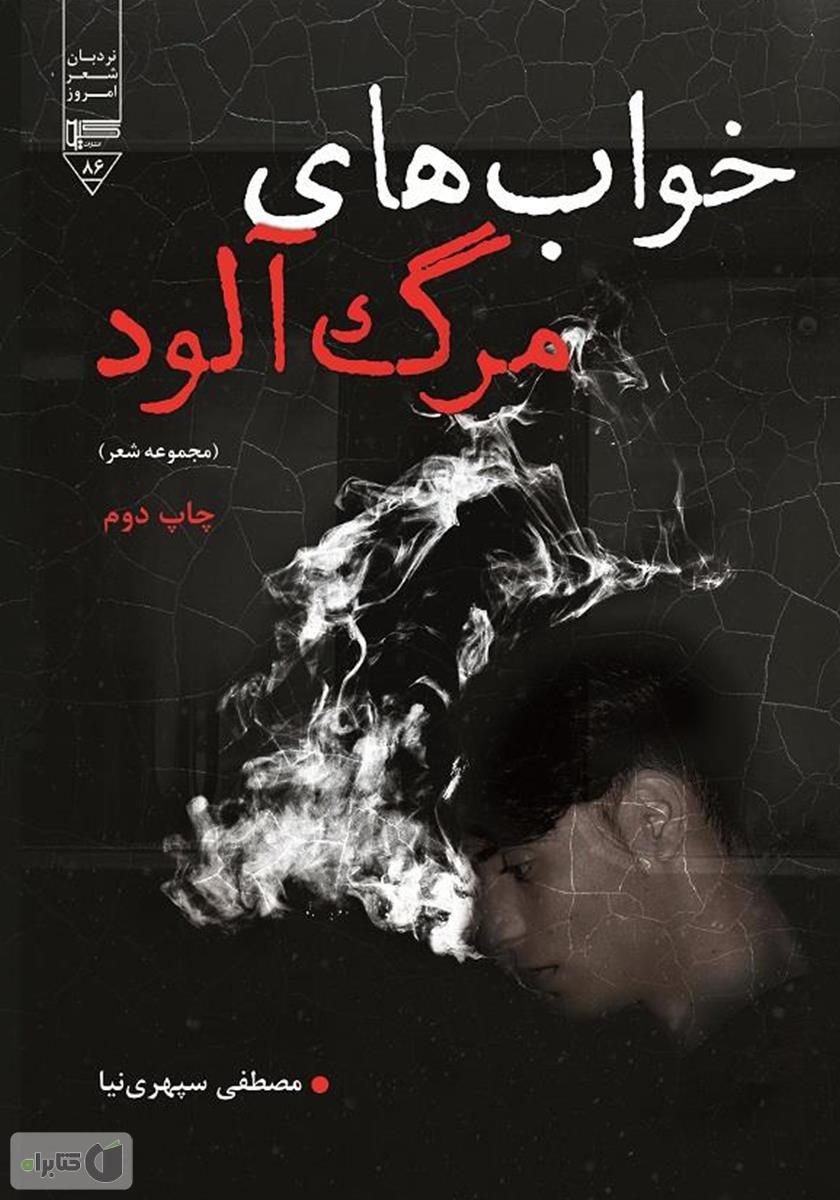 خواب آلود-کتاب حمام-پیام مشرق