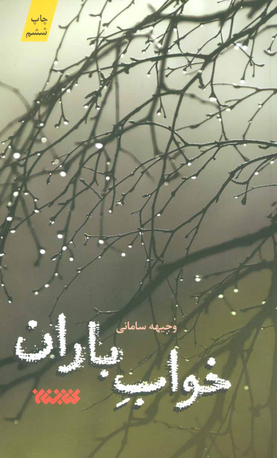 خواب باران