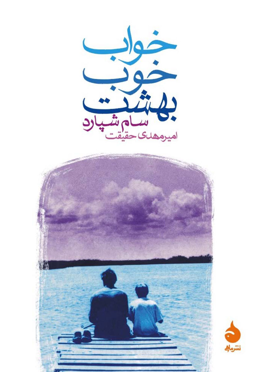 خواب خوب بهشت / جیبی