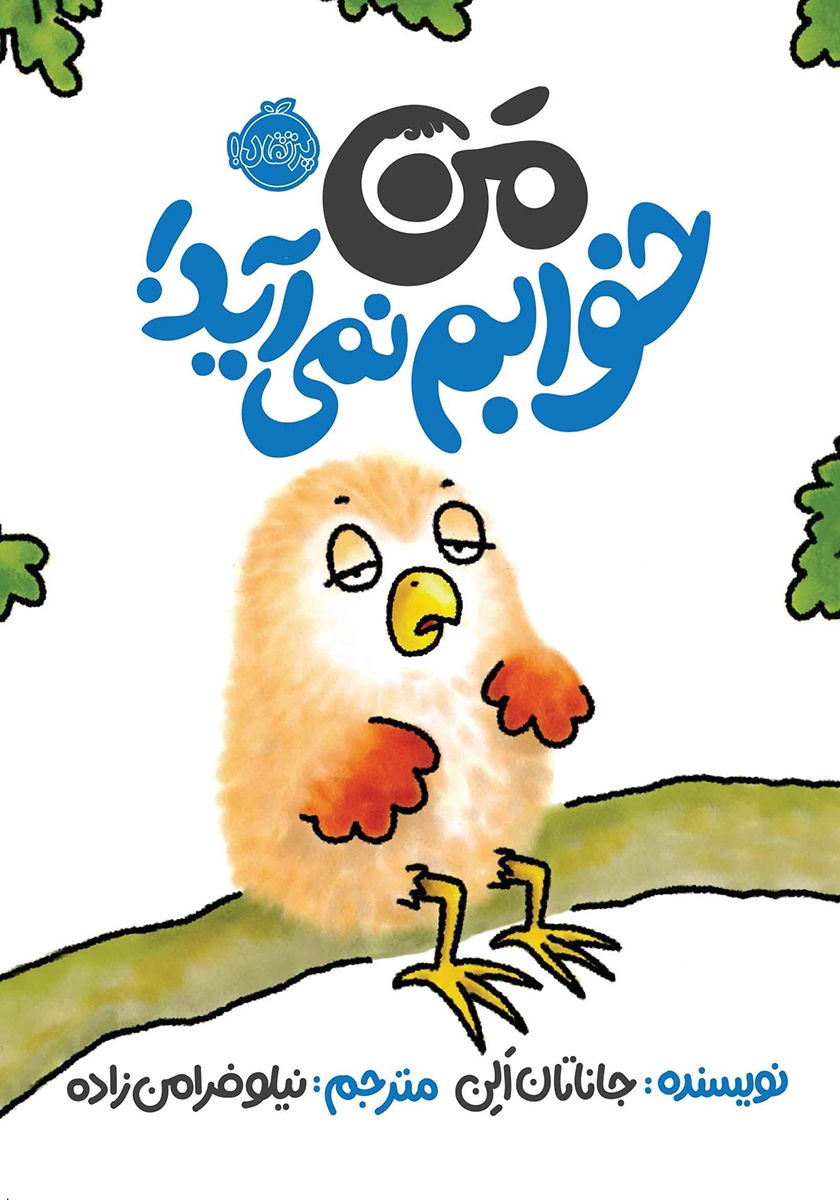 خوابم نمی اد/ماجراهای مهتاب