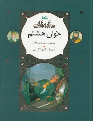 خوان هشتم