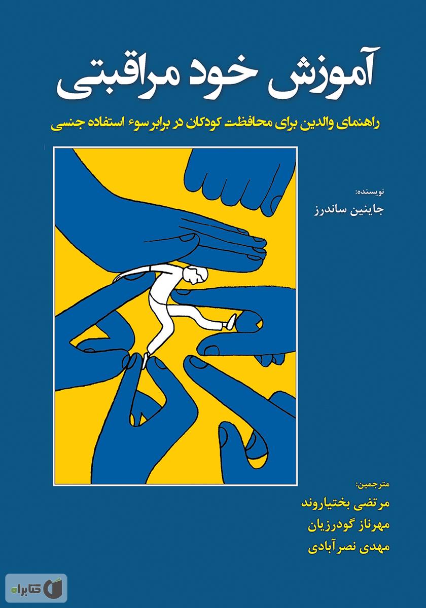 خود مراقبتی کودکان / تصویر های خوب تصویر های بد