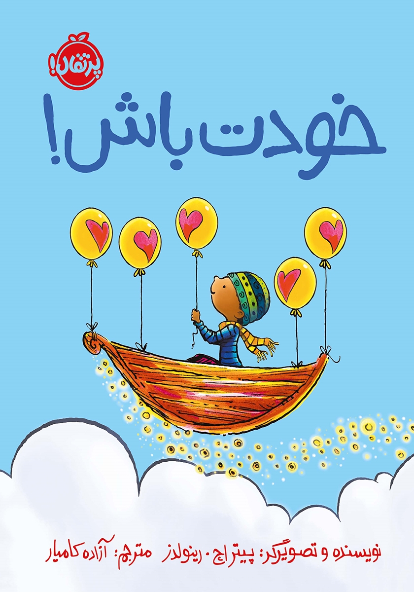 خودت باش