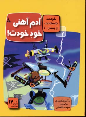 خودت داستانت را بساز 1 / آدم آهنی خود خودت
