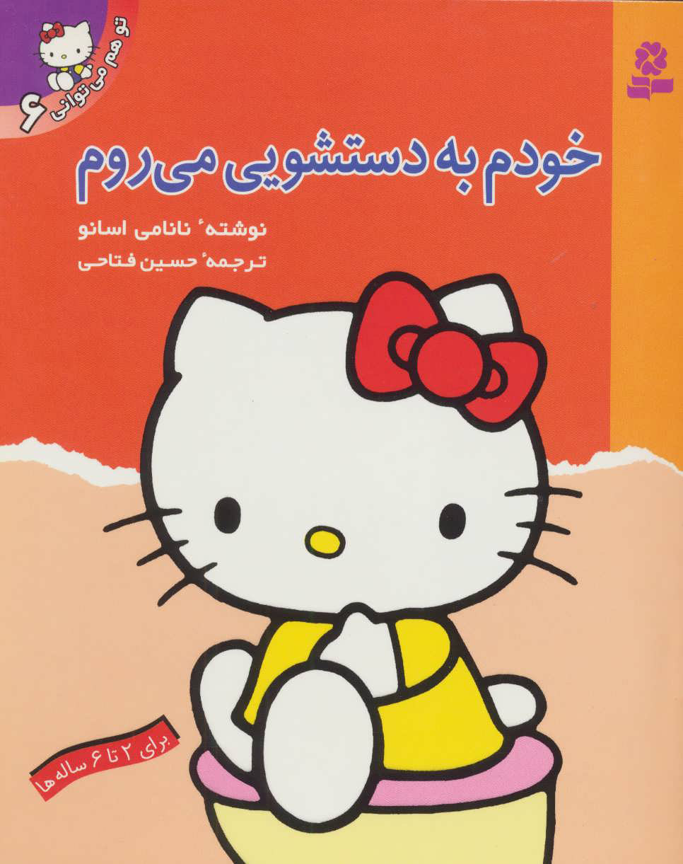 خودم به دستشویی می روم