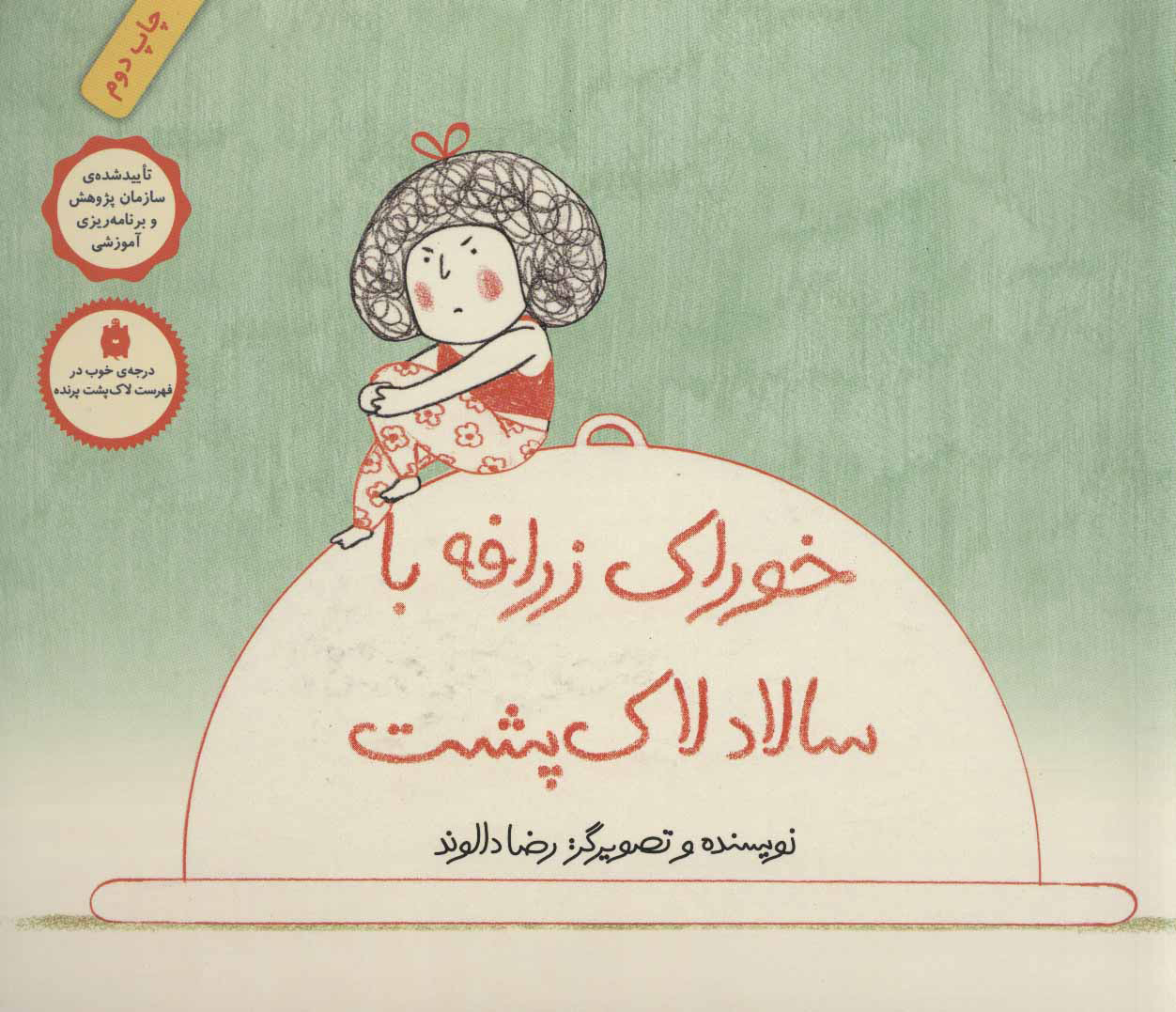 خوراک زرافه با سالاد لاک پشت