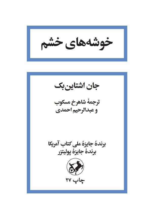 خوشه های خشم