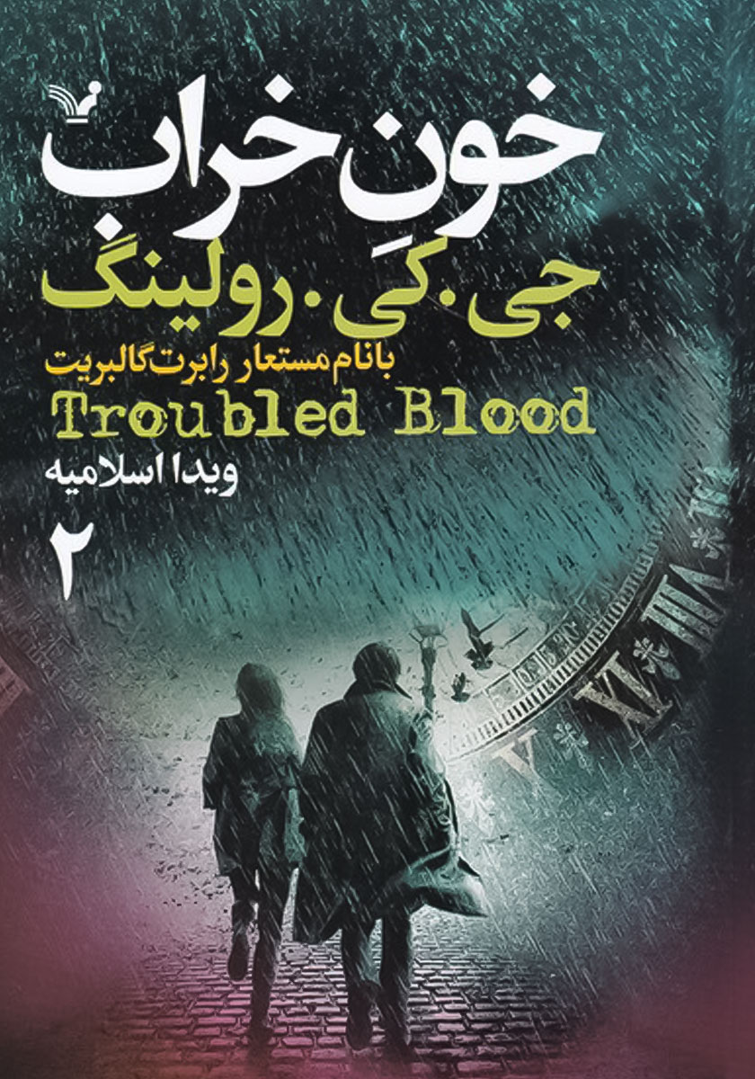خون خراب / 2 جلدی