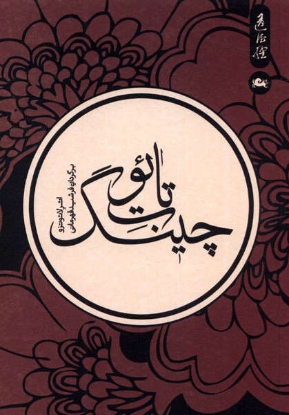 دائو ده جینگ / نگاه معاصر