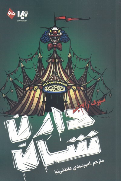 دارن شان 5