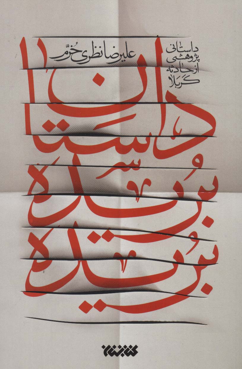 داستان بریده بریده
