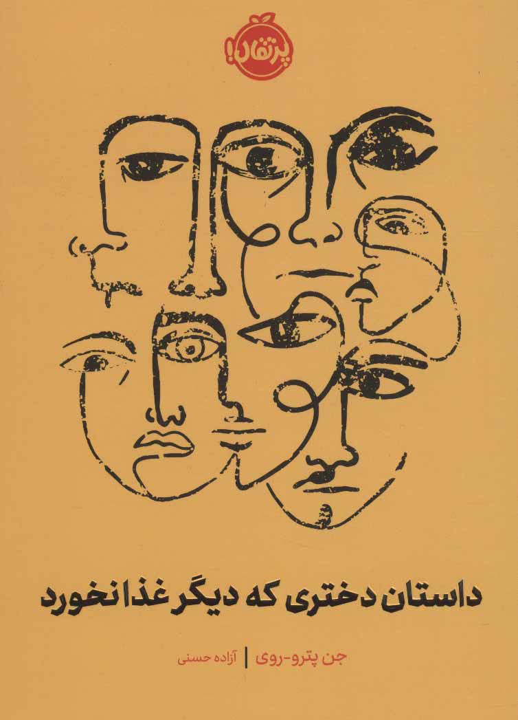 داستان دختری که دیگر غذا نخورد