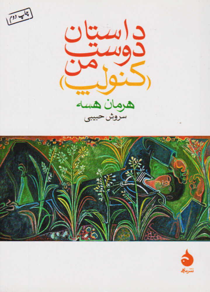 داستان دوست من کنولپ