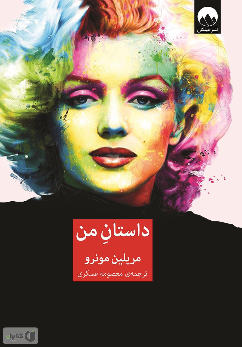 داستان من