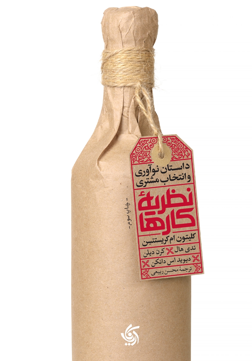 داستان نوآوری و انتخاب مشتری
