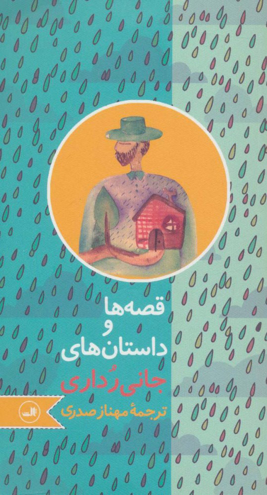 داستان ها و قصه ها