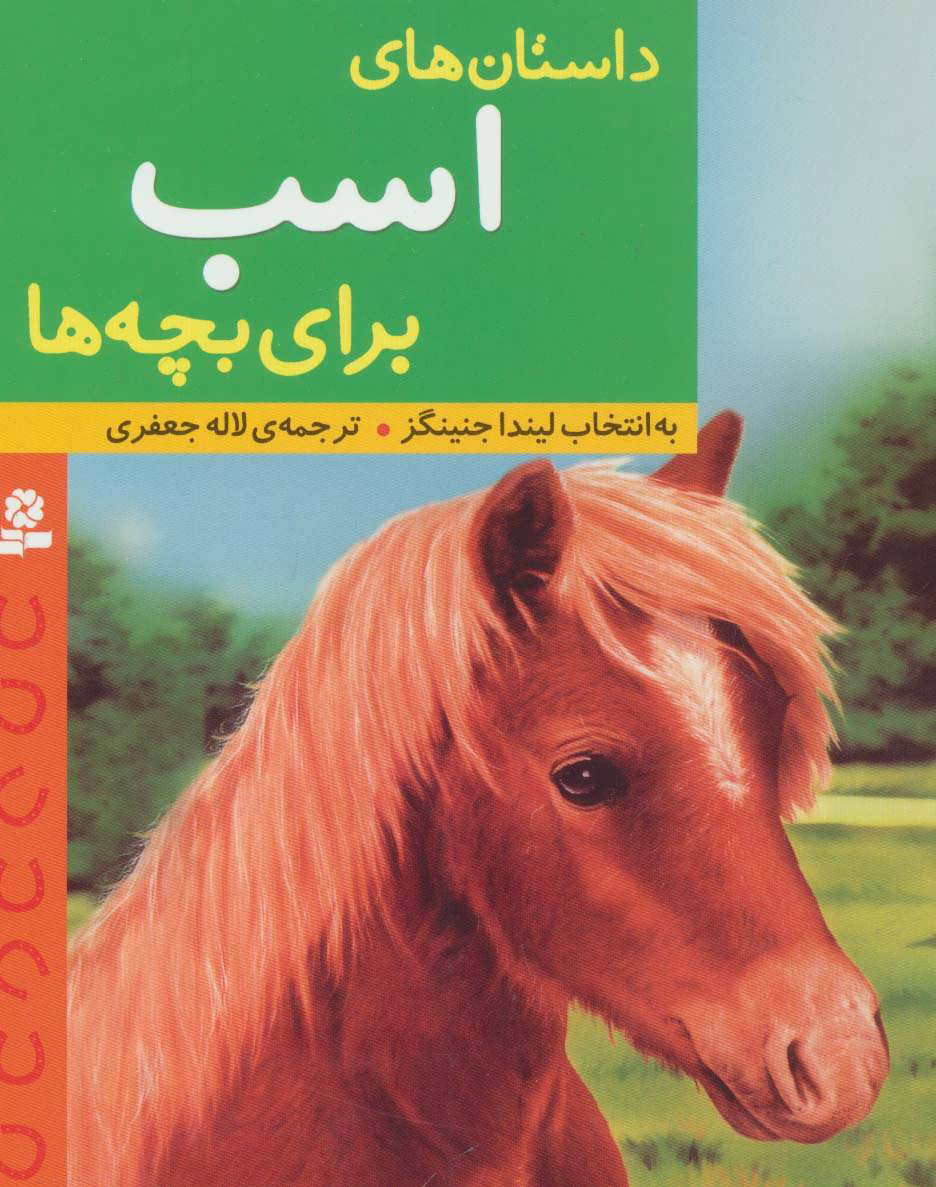 داستان های اسب