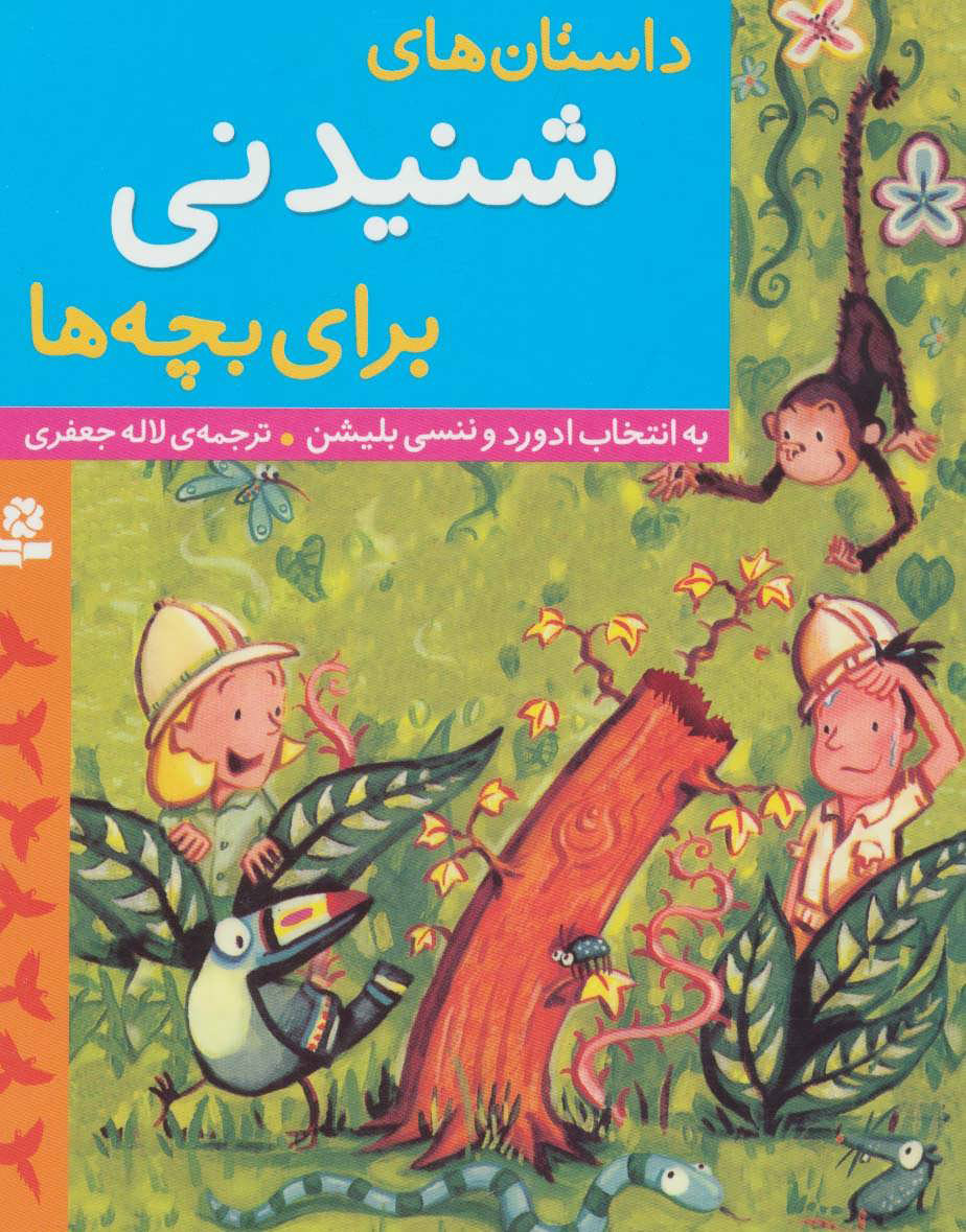 داستان های شنیدنی برای بچه ها