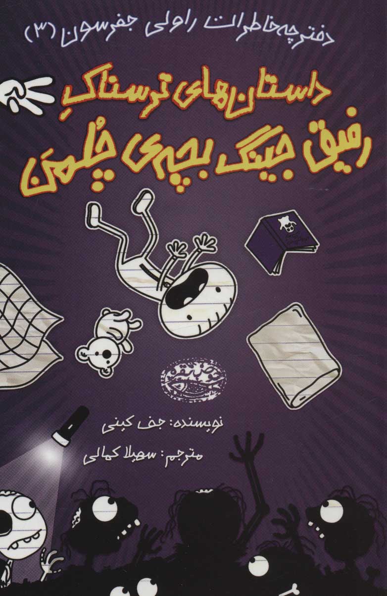 داستان های ترسناک رفیق جینگ بچه ی چلمن 3