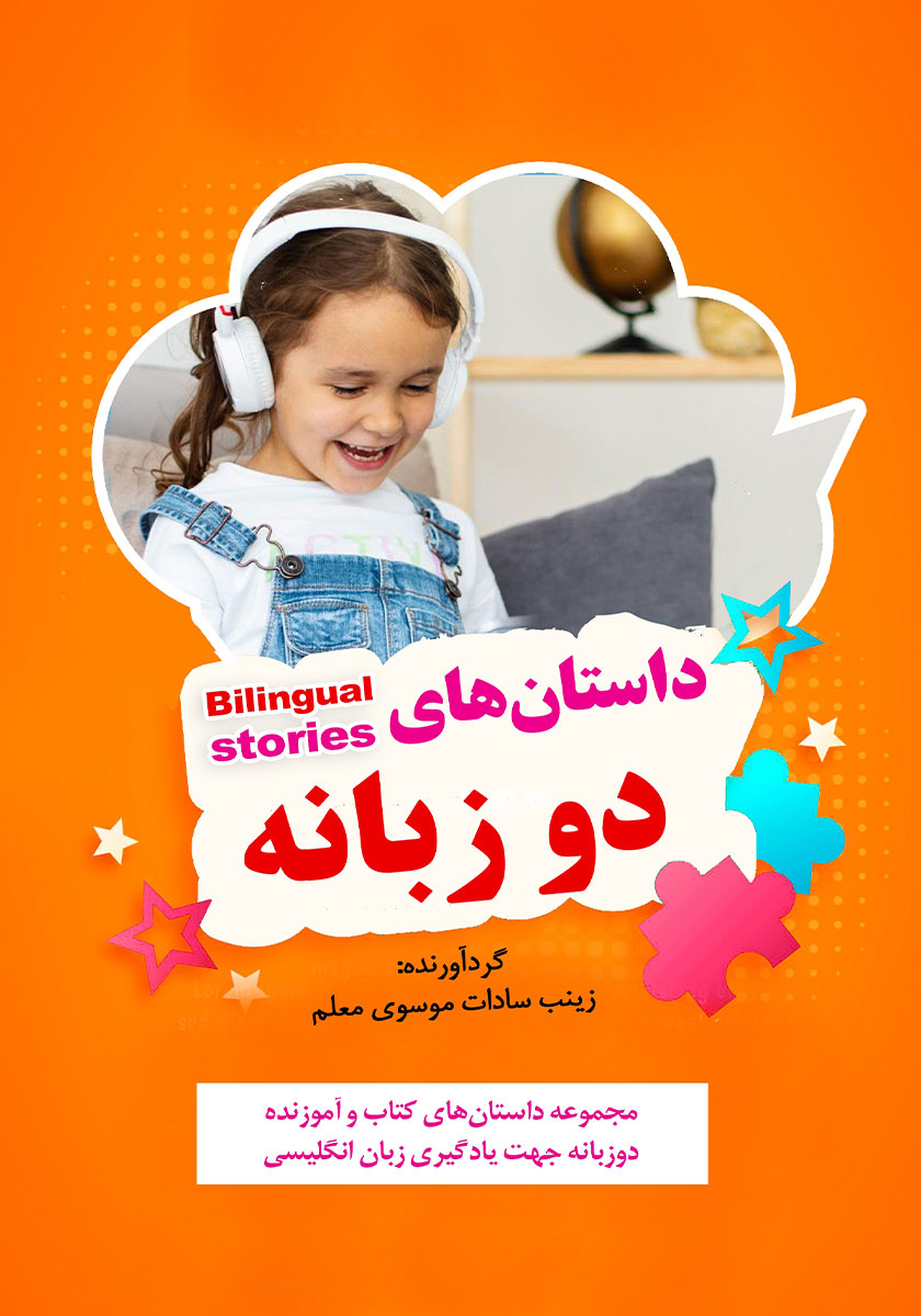 داستان های شیرین دو زبانه