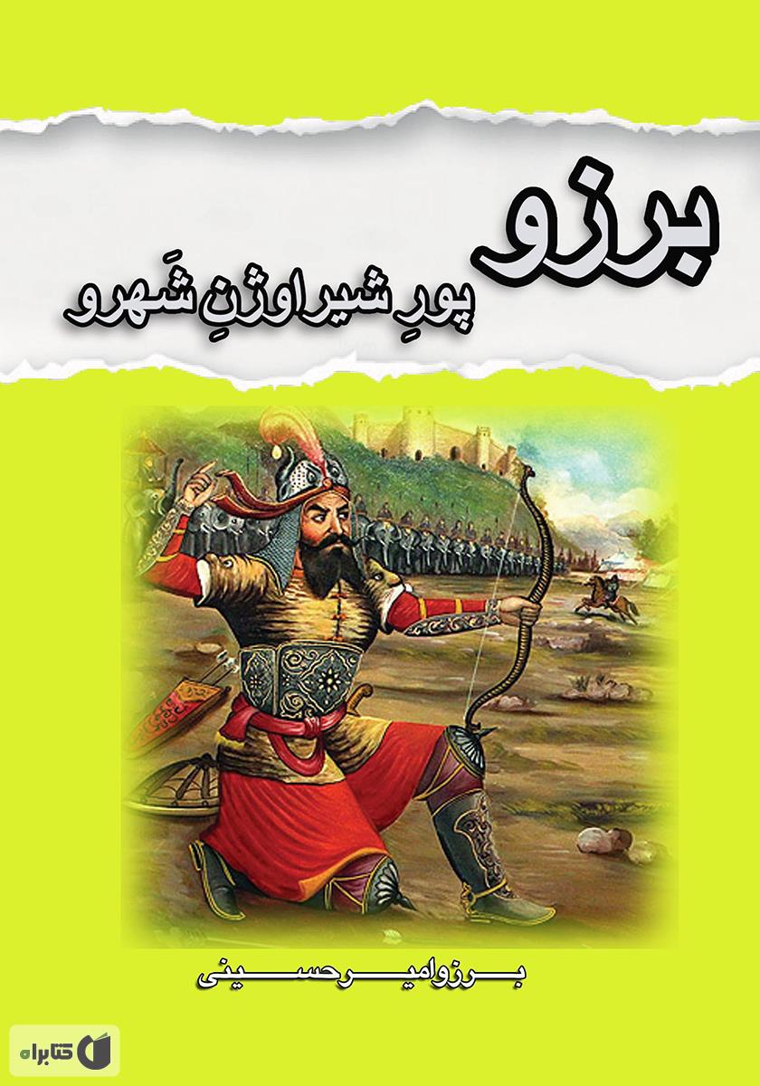 داستان های شاهنامه