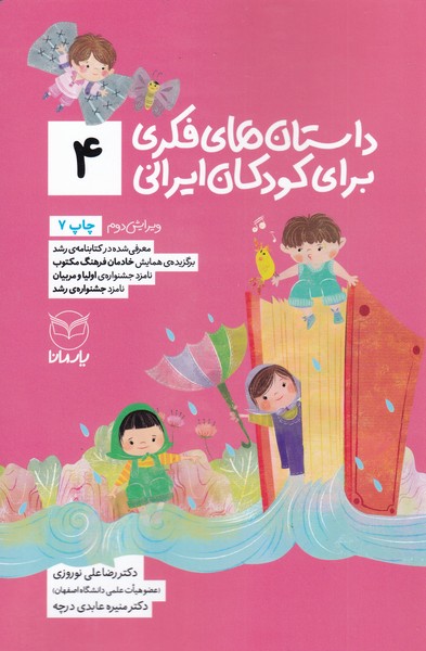 داستان های فکری برای کودکان ایرانی 4