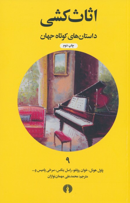داستان های کوتاه جهان 9 / اثاث کشی