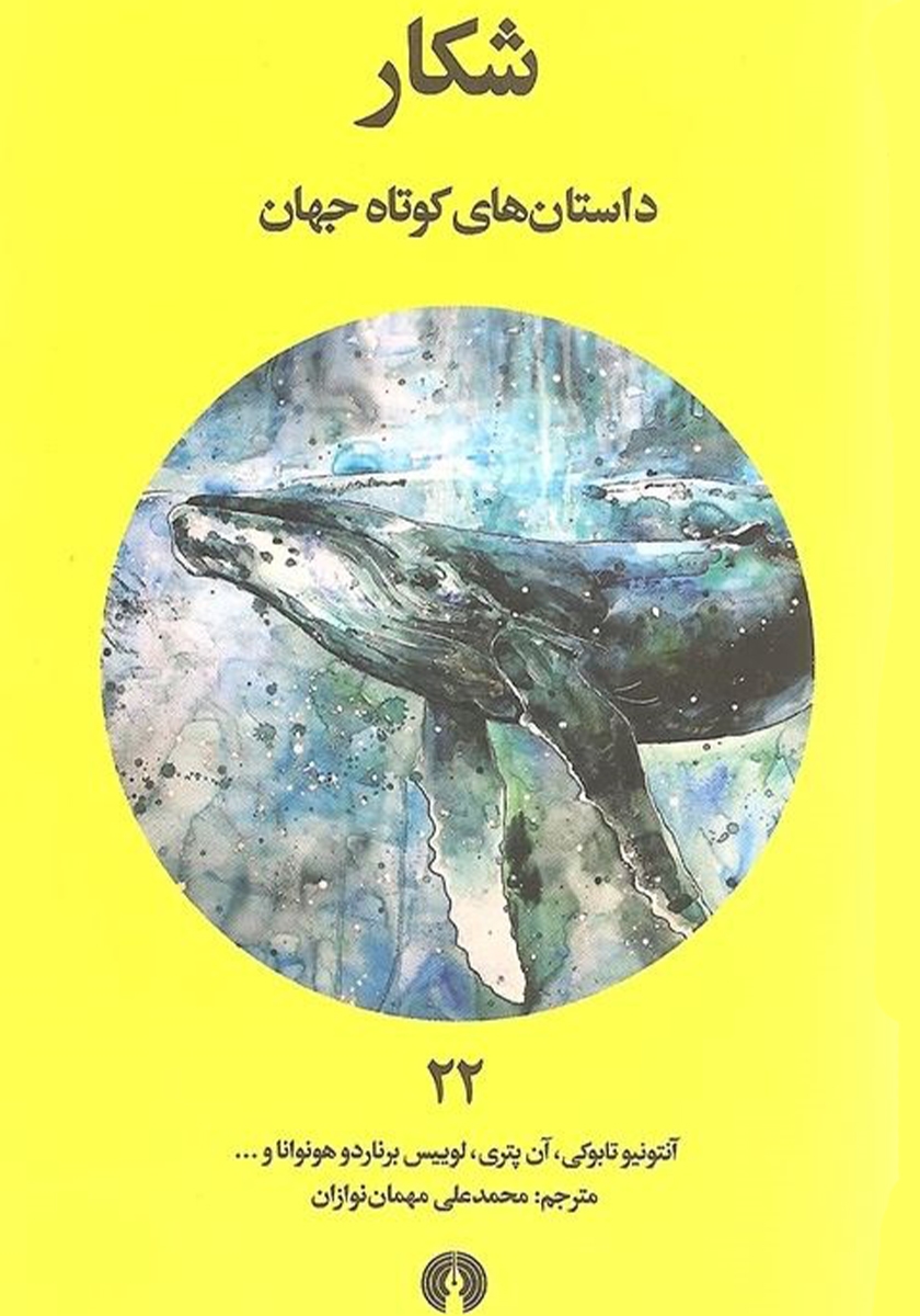 داستان های کوتاه جهان 3 / آدم حسابی
