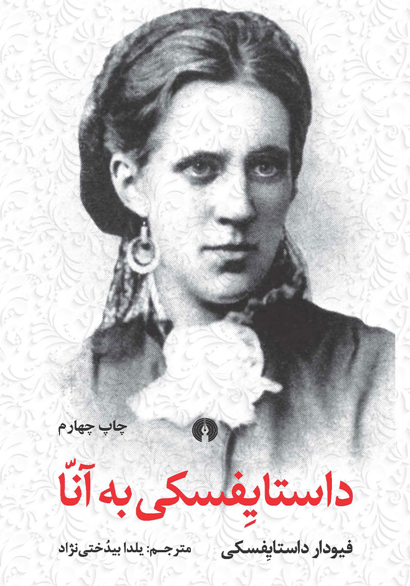 داستایفسکی به آنا