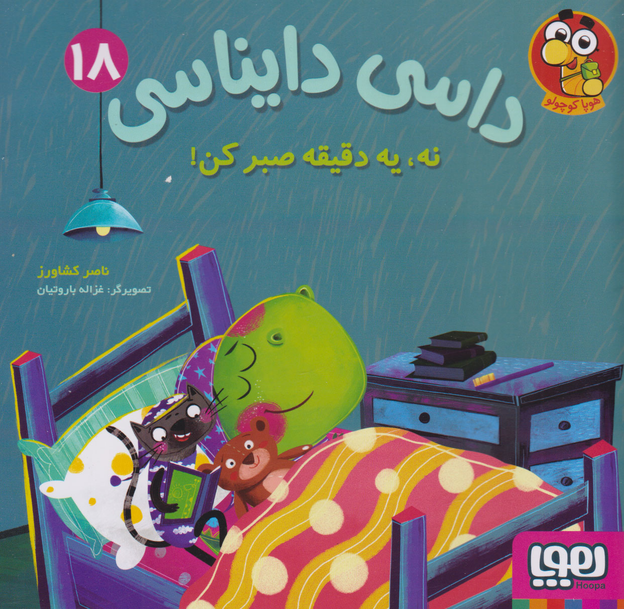 داسی دایناسی 18/ نه یه دقیقه صبر کن