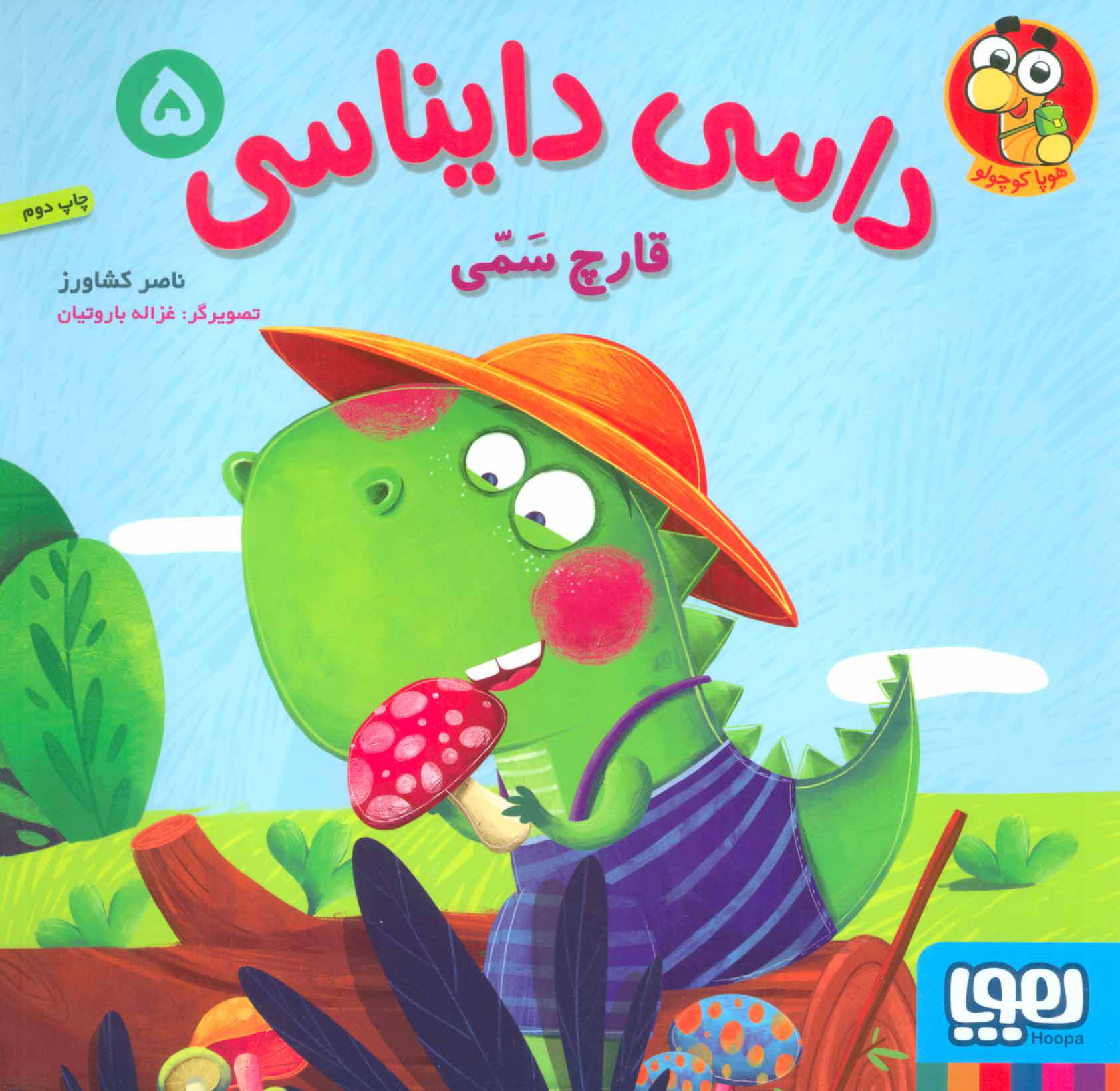 داسی دایناسی 11 / ماشین بابی ناسور