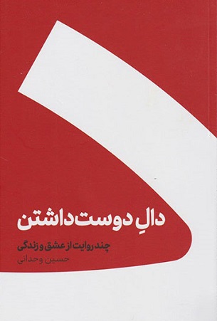 دال دوست داشتن /کنار