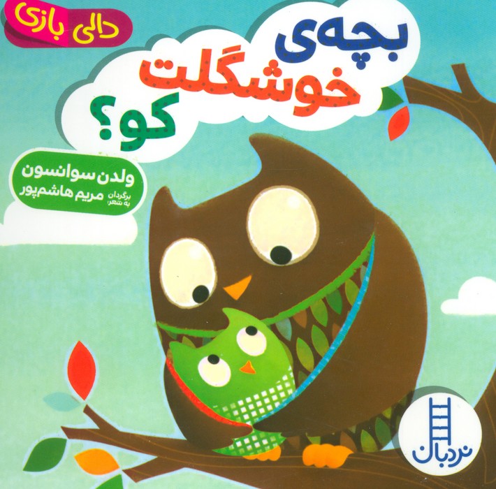 دالی بازی / بچه ی خوشگلت کو ؟