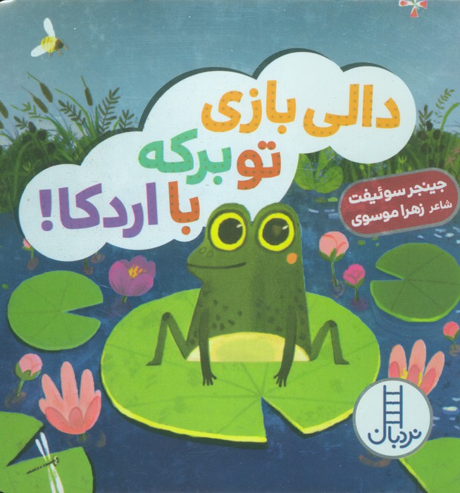 دالی بازی / تو برکه با اردکا