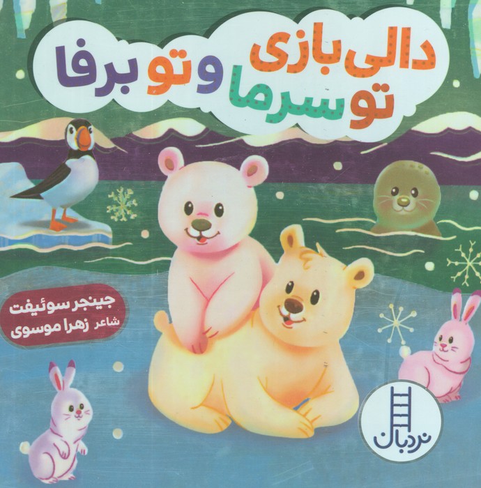 دالی بازی / تو سرما و تو برفا