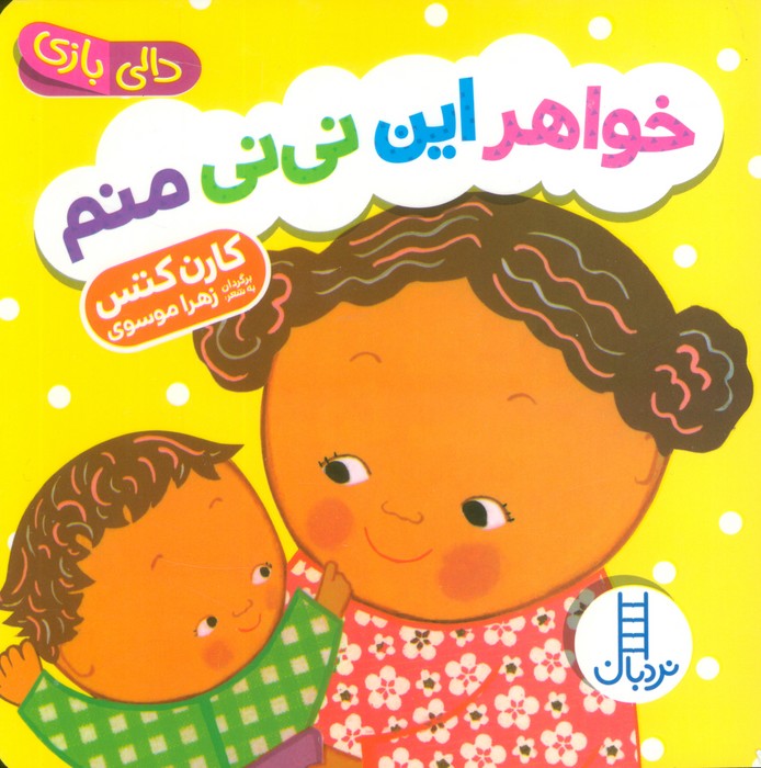 دالی بازی / خواهر این نی نی منم