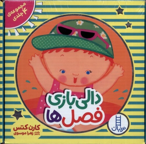 دالی بازی فصل ها / 4 جلدی
