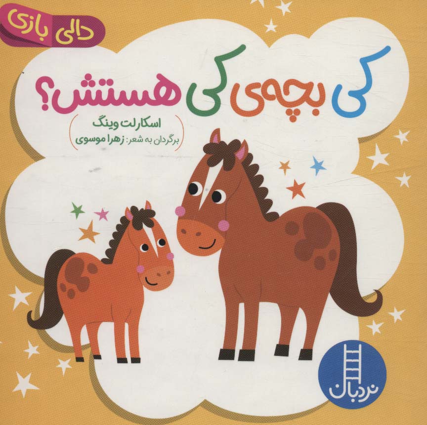 دالی بازی / کی بچه ی کی هستش