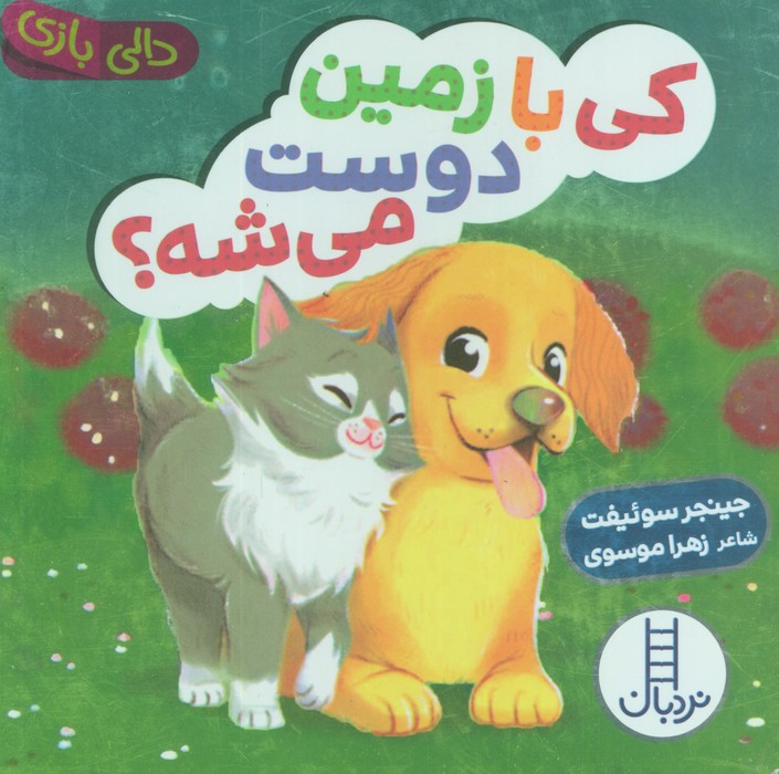 دالی بازی / کی با زمین دوست می شه ؟