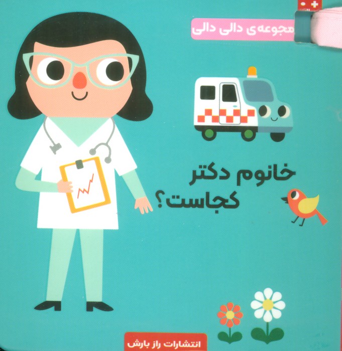 دالی دالی / خانوم دکتر کجاست ؟