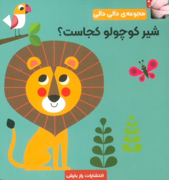 دالی دالی / شیر کوچولو کجاست ؟
