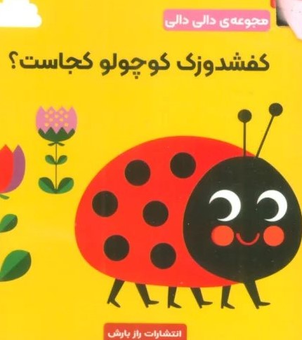 دالی دالی / کفشدوزک کوچولو کجاست ؟