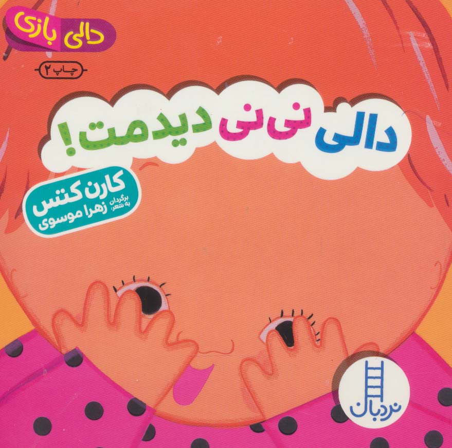 دالی نی نی دیدمت