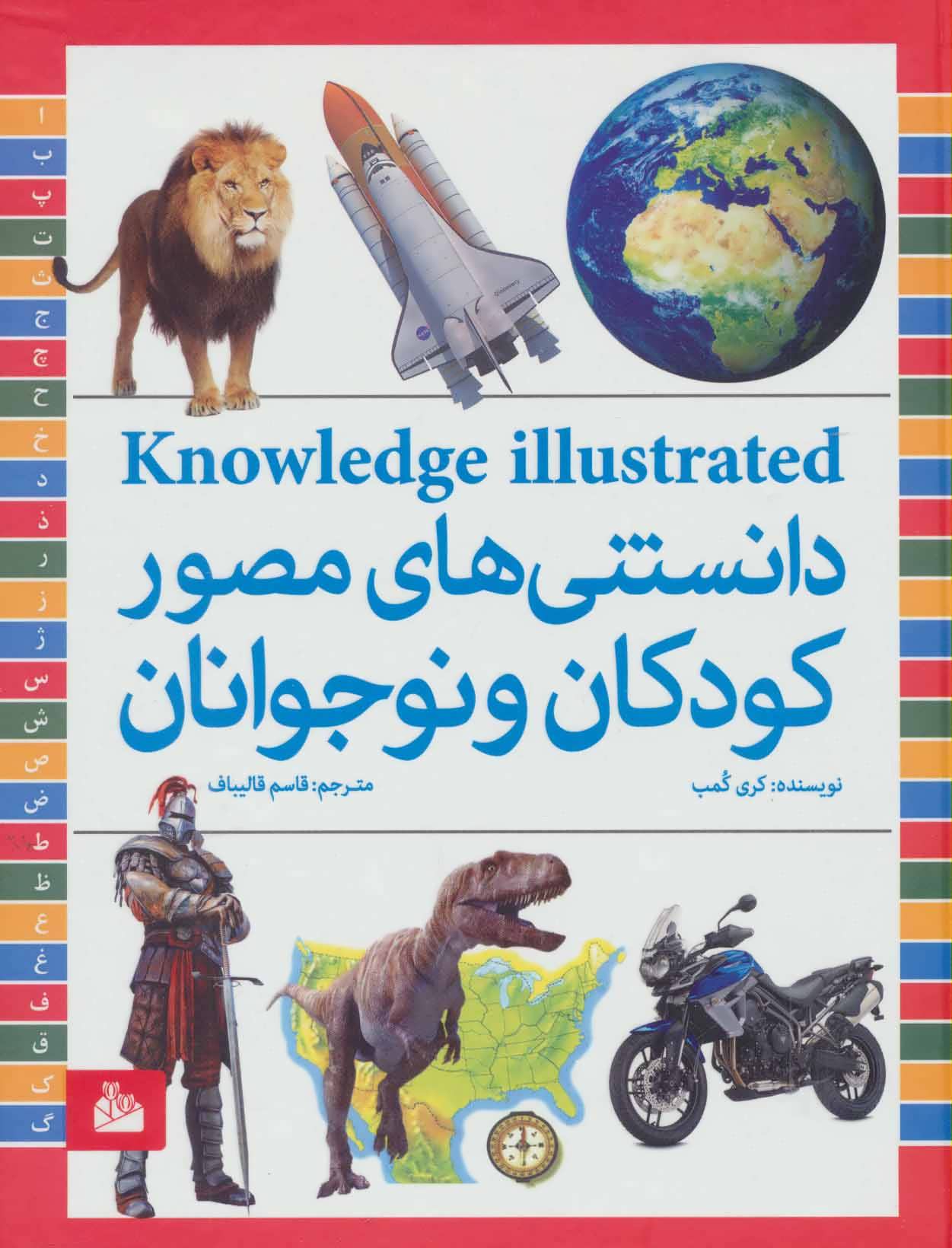دانستنی های مصور کودکان