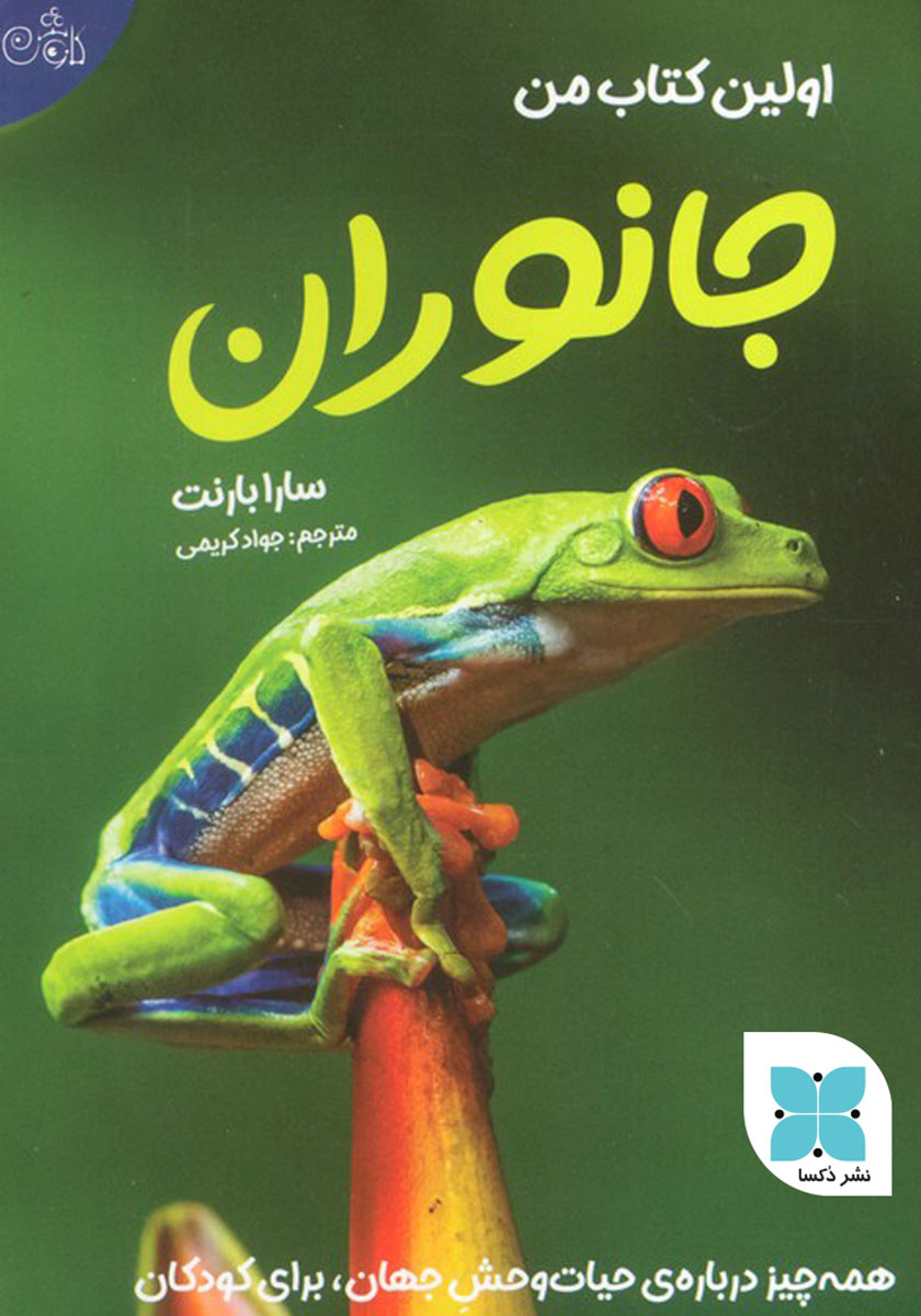 دانستنیهای جانوران ایران و جهان (نشر طلایی)
