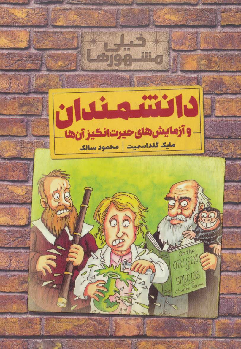 دانشمندان و آزمایش های حیرت انگیز
