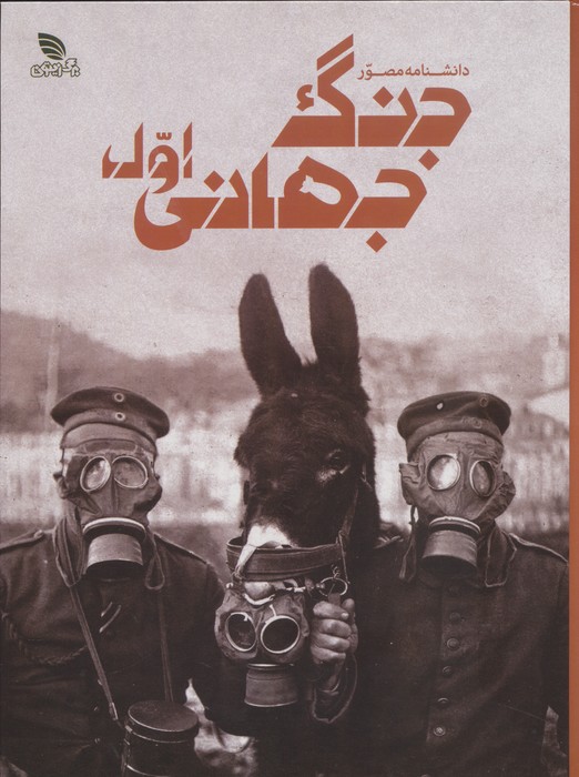 دانشنامه مصور جنگ جهانی اول