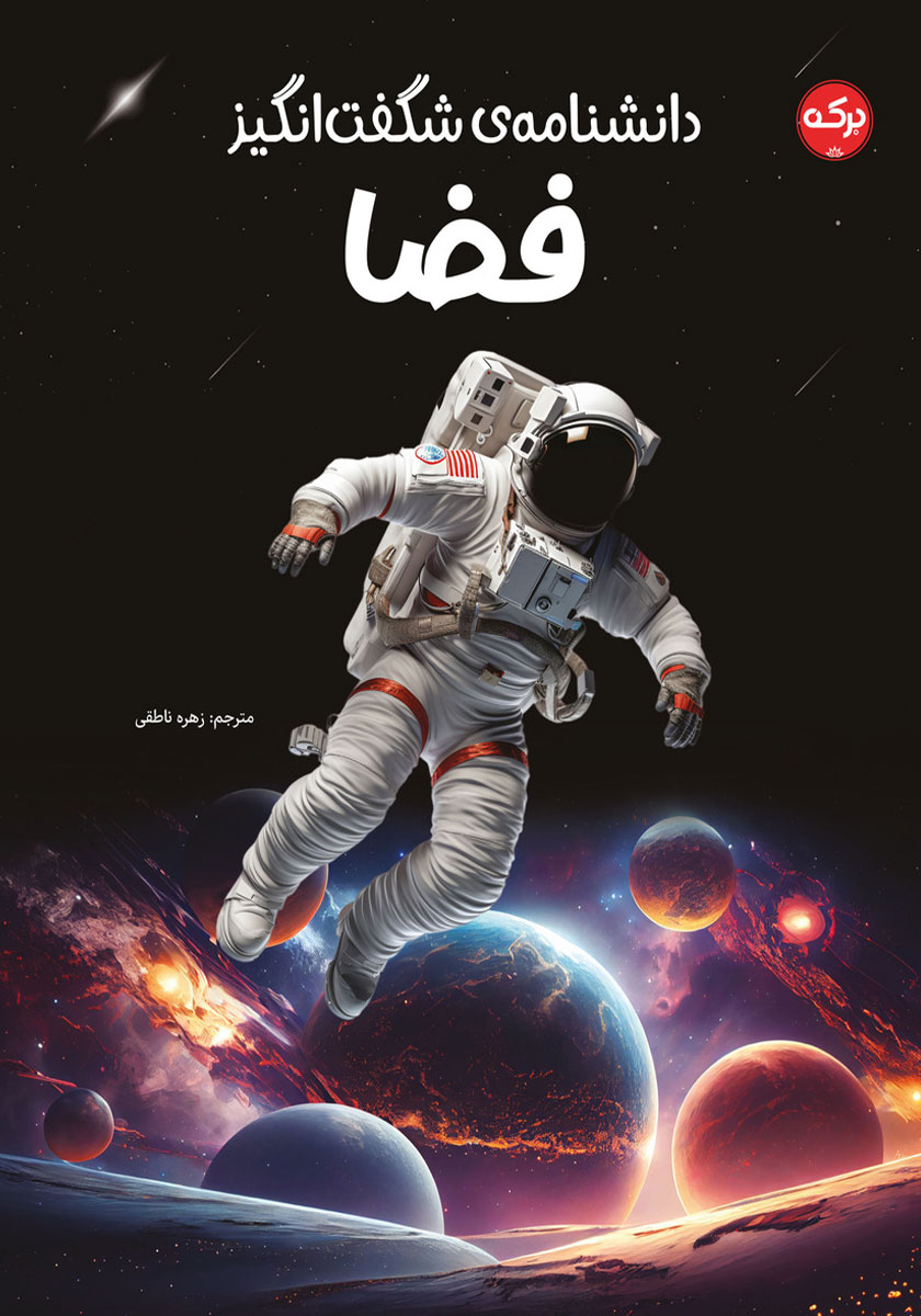 دانشنامه مصور در اعماق فضا